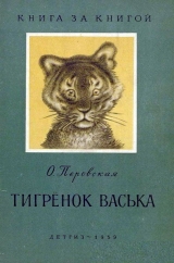 скачать книгу Тигренок Васька (издание 1959 года) автора Ольга Перовская
