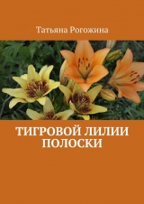 скачать книгу Тигровой лилии полоски автора Татьяна Рогожина
