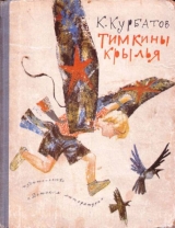 скачать книгу Тимкины крылья автора Константин Курбатов