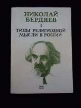 скачать книгу Типы религиозной мысли в России автора Николай Бердяев