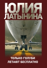 скачать книгу Только голуби летают бесплатно автора Юлия Латынина