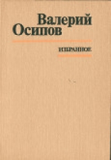 скачать книгу Только телеграммы автора Валерий Осипов