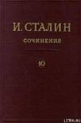 скачать книгу Том 10 автора Иосиф Сталин (Джугашвили)