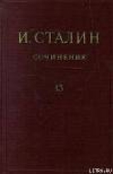 скачать книгу Том 13 автора Иосиф Сталин (Джугашвили)