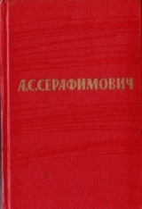 скачать книгу Том 2. Произведения 1902–1906 автора Александр Серафимович
