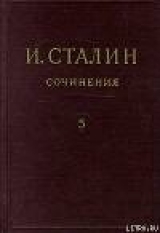скачать книгу Том 5 автора Иосиф Сталин (Джугашвили)