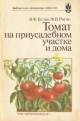 скачать книгу Томат на приусадебном участке и дома автора Владимир Белик