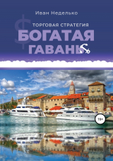 скачать книгу Торговая стратегия «Богатая гавань» автора Иван Неделько