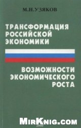 скачать книгу Трансформация российской экономики и возможности экономического роста автора Марат Узяков