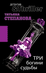 скачать книгу Три богини судьбы автора Татьяна Степанова