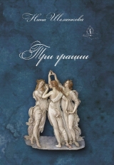 скачать книгу Три грации автора Нина Шеменкова