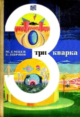 скачать книгу Три кварка (сборник) автора Еремей Парнов