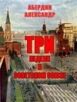 скачать книгу Три недели в Советском Союзе автора Александр Абердин
