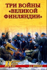 скачать книгу Три войны «Великой Финляндии» автора Александр Широкорад