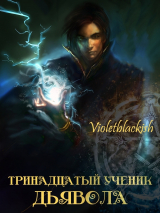 скачать книгу Тринадцатый ученик Дьявола (СИ) автора Violetblackish
