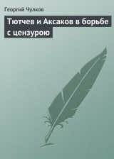 скачать книгу Тютчев и Аксаков в борьбе с цензурою автора Георгий Чулков