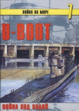 скачать книгу U-Boot война под водой автора С. Иванов