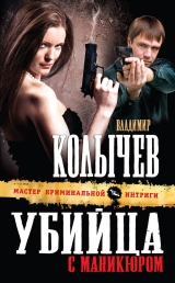 скачать книгу Убийца с маникюром автора Владимир Колычев