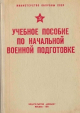 скачать книгу Учебное пособие по начальной военной подготовке автора обороны СССР Министерство