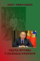 скачать книгу Удача Путина у Николая Второго автора Олег Рыбаченко