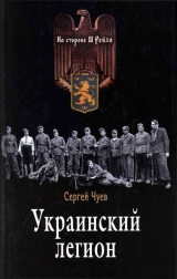 скачать книгу Украинский легион автора Сергей Чуев