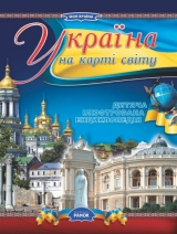 скачать книгу Україна на карті світу автора О. Стадник