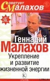 скачать книгу Укрепление и развитие жизненной энергии автора Геннадий Малахов