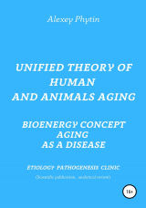 скачать книгу Unified theory of human and animals aging. Bioenergy concept aging as a disease автора Алексей Фитин