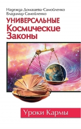 скачать книгу Универсальные космические законы автора Владимир Самойленко
