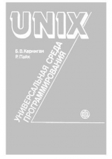 скачать книгу UNIX — универсальная среда программирования автора Брайан Керниган