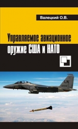 скачать книгу Управляемое авиационное оружие США и НАТО автора Олег Валецкий