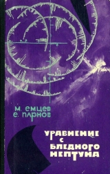 скачать книгу Уравнение с Бледного Нептуна автора Еремей Парнов