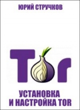 скачать книгу Установка и настройка Tor автора Юрий Стручков