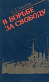 скачать книгу В борьбе за свободу автора Борис Гаврилов