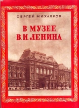 скачать книгу В музее В.И.Ленина автора Сергей Михалков