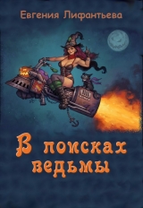 скачать книгу В поисках ведьмы (СИ) автора Евгения Лифантьева