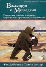 скачать книгу Вальсируя с медведями автора Том ДеМарко