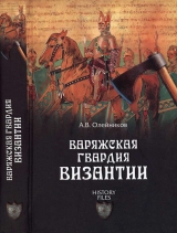 скачать книгу Варяжская гвардия Византии автора Алексей Олейников
