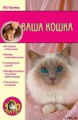 скачать книгу Ваша кошка автора Юлия Сергиенко