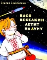 скачать книгу Вася Веселкин летит на Луну автора Сергей Граховский