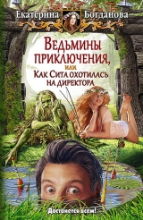 скачать книгу Ведьмины приключения, или Как Сита охотилась на директора автора Екатерина (1) Богданова
