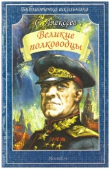 скачать книгу Великие полководцы автора Сергей Алексеев
