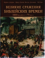 скачать книгу Великие сражения библейских времен, 1400 г. до н. э. - 73 г. н. э. автора Майк Хескью