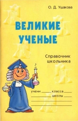 скачать книгу Великие ученые автора Ольга Ушакова