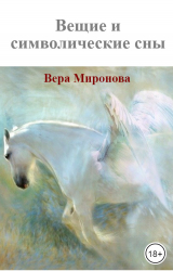 скачать книгу Вещие и символические сны: реальные события автора Вера Миронова