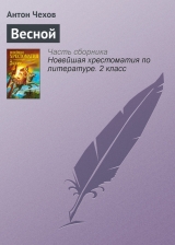 скачать книгу Весной автора Антон Чехов
