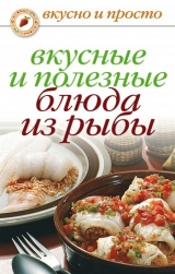 скачать книгу Вкусные и полезные блюда из рыбы автора Дарья Нестерова