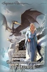 скачать книгу Властительница драконов (СИ) автора Аморелия Флитт