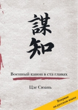 скачать книгу Военный канон в ста главах автора Цзе Сюань