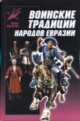 скачать книгу Воинские традиции народов Евразии автора Алексей Мандзяк